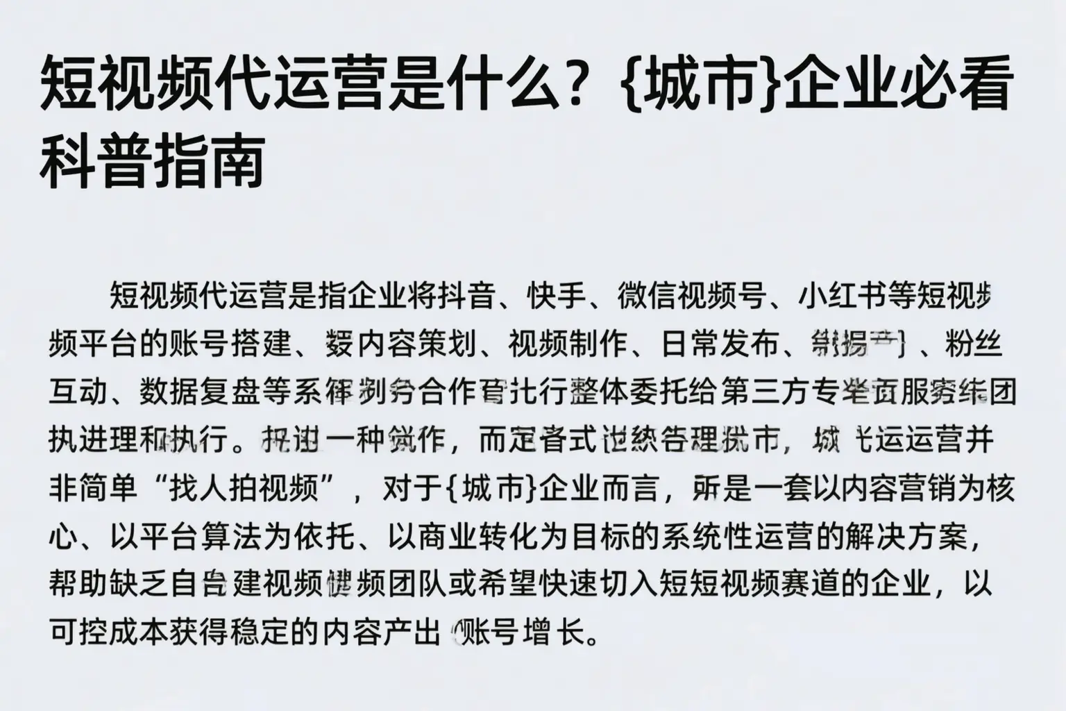 短视频代运营是什么？黄冈企业必看科普指南