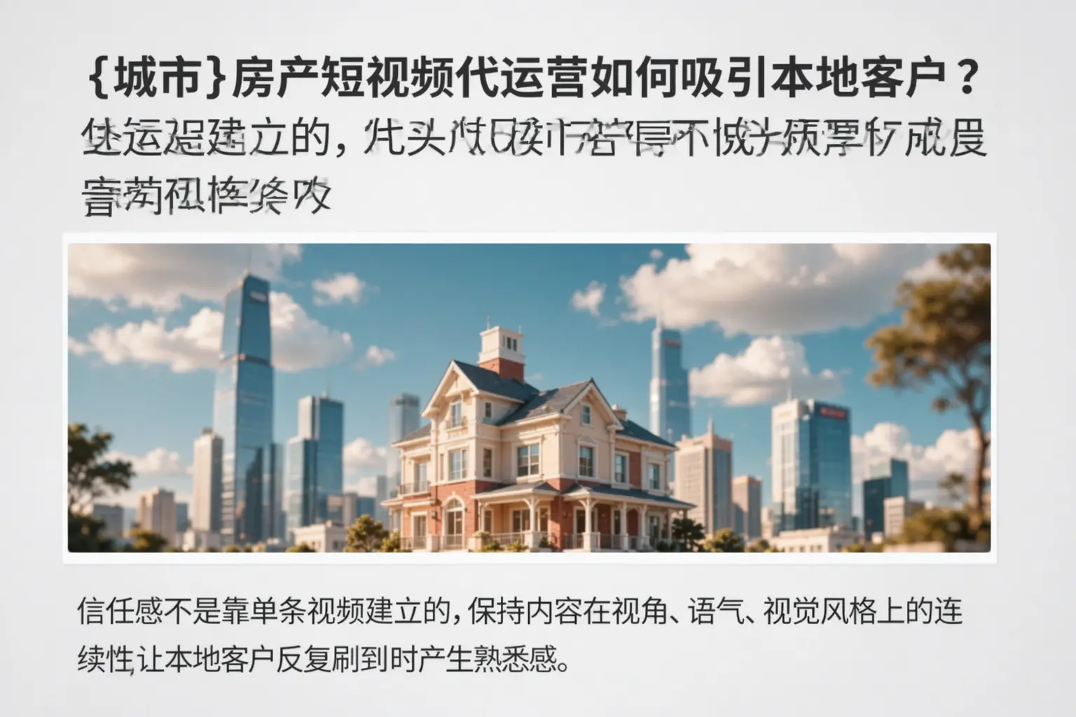 黄冈房产短视频代运营如何吸引本地客户？