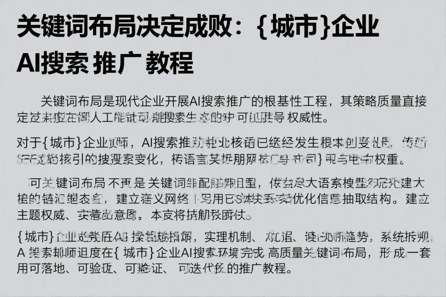 关键词布局决定成败：黄冈企业AI搜索推广教程