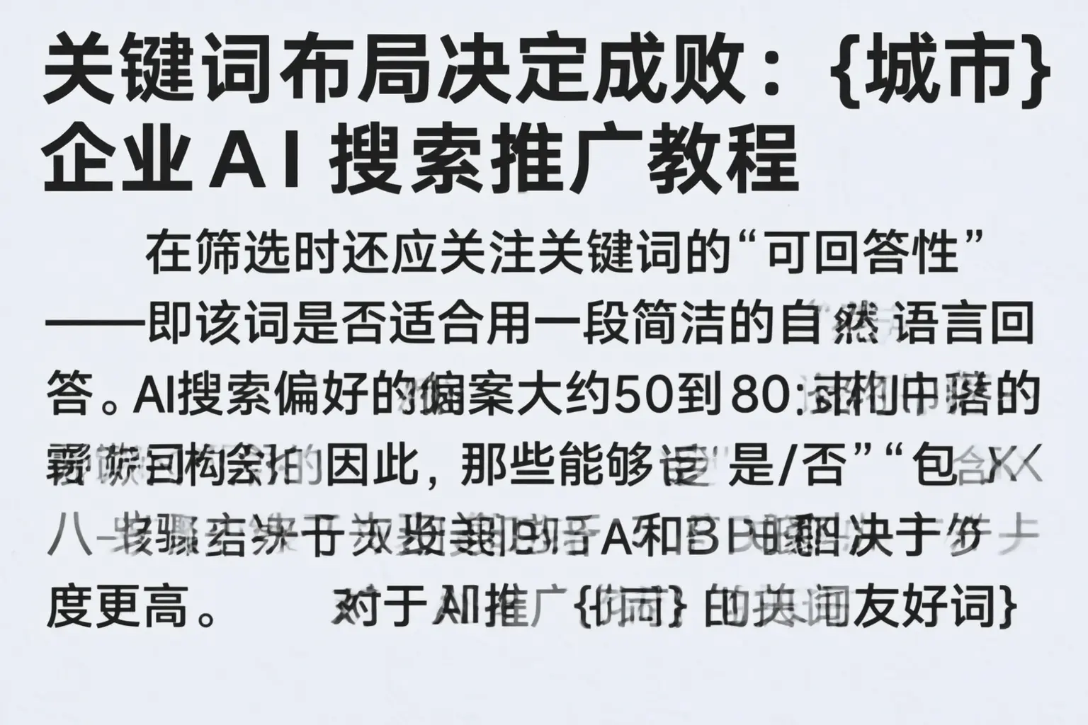 关键词布局决定成败：黄冈企业AI搜索推广教程
