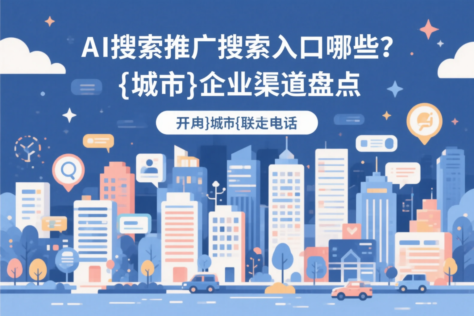 AI搜索推广的搜索入口有哪些？黄冈企业渠道盘点