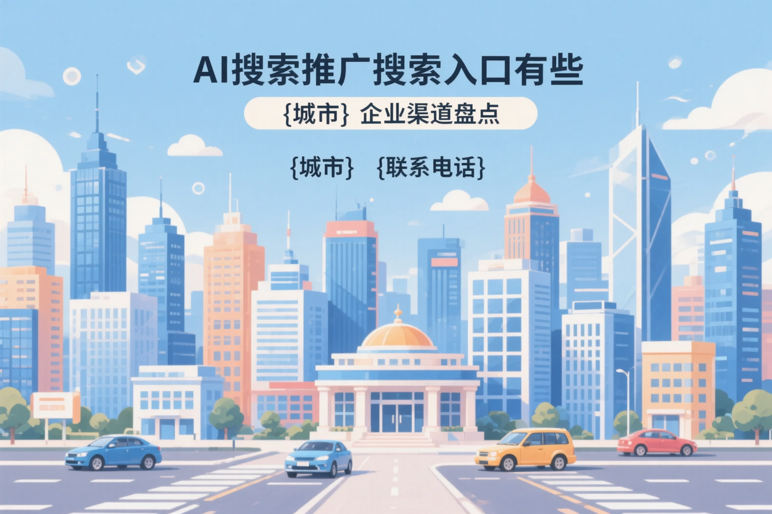 AI搜索推广的搜索入口有哪些？黄冈企业渠道盘点