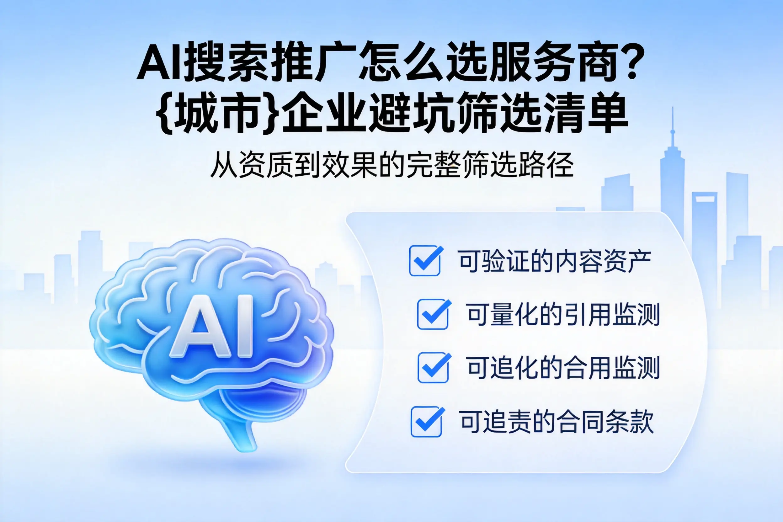 AI搜索推广怎么选服务商？黄冈企业避坑筛选清单