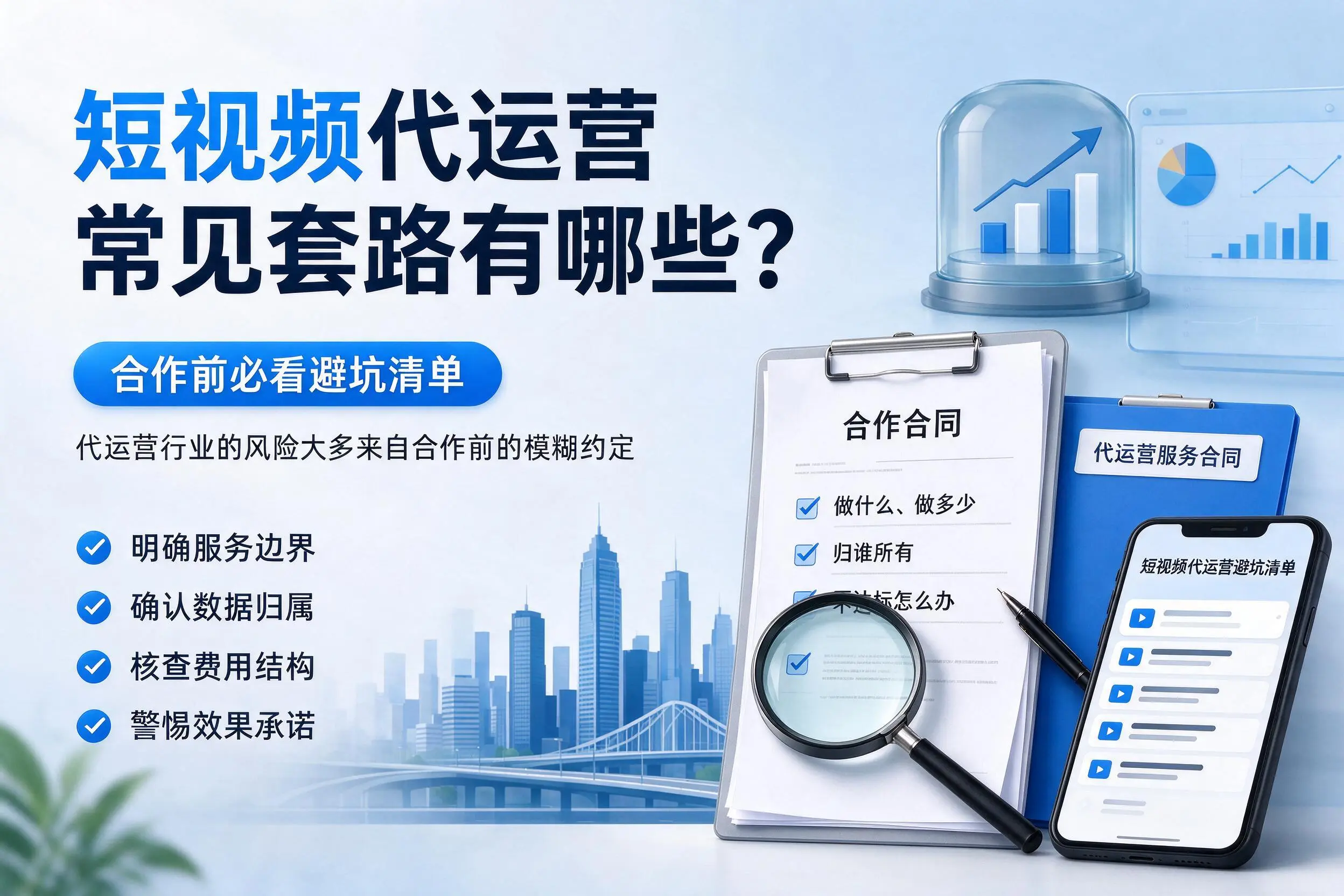 黄冈短视频代运营常见套路有哪些?合作前必看避坑清单