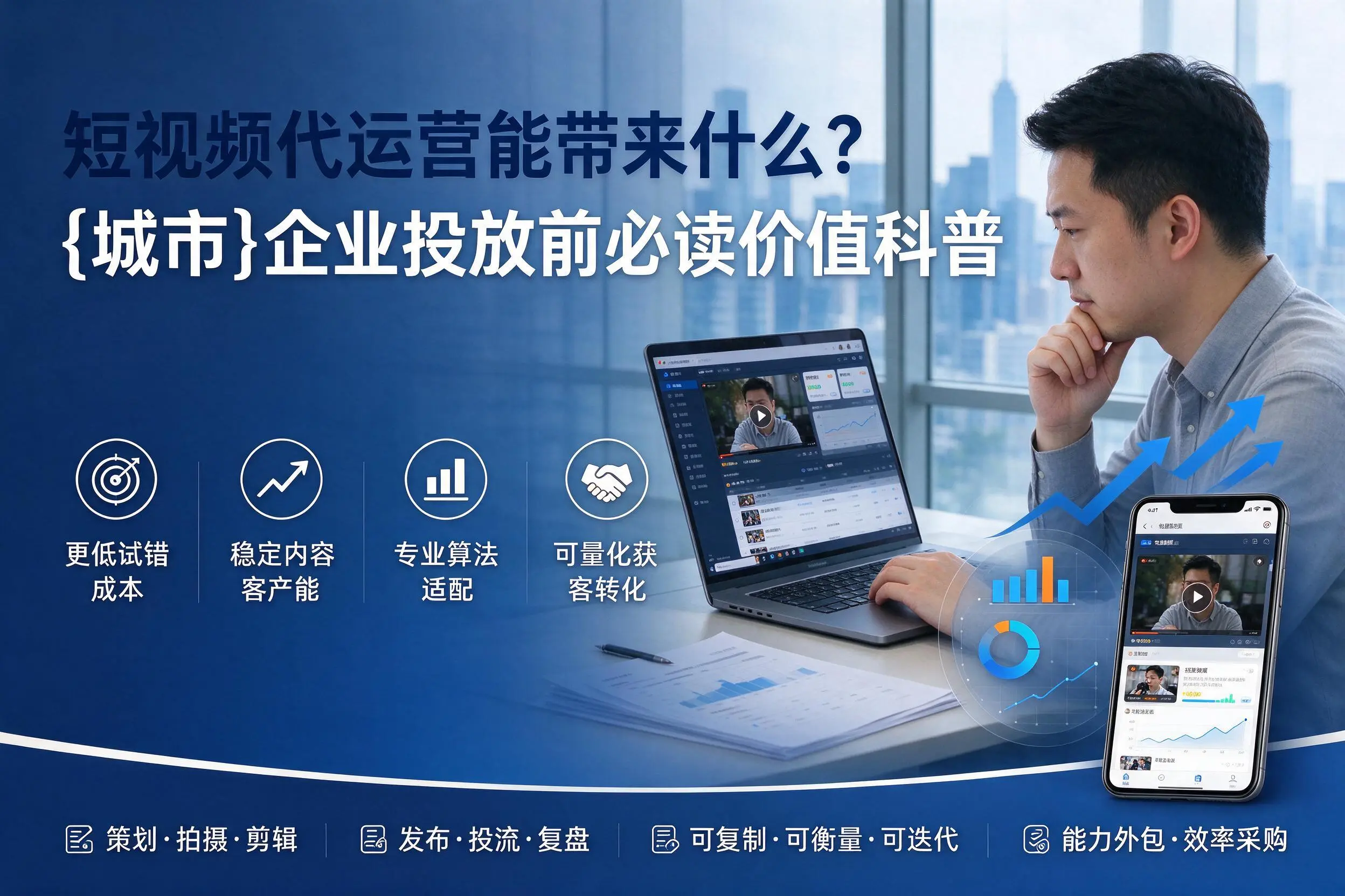 短视频代运营能带来什么？黄冈企业投放前必读价值科普