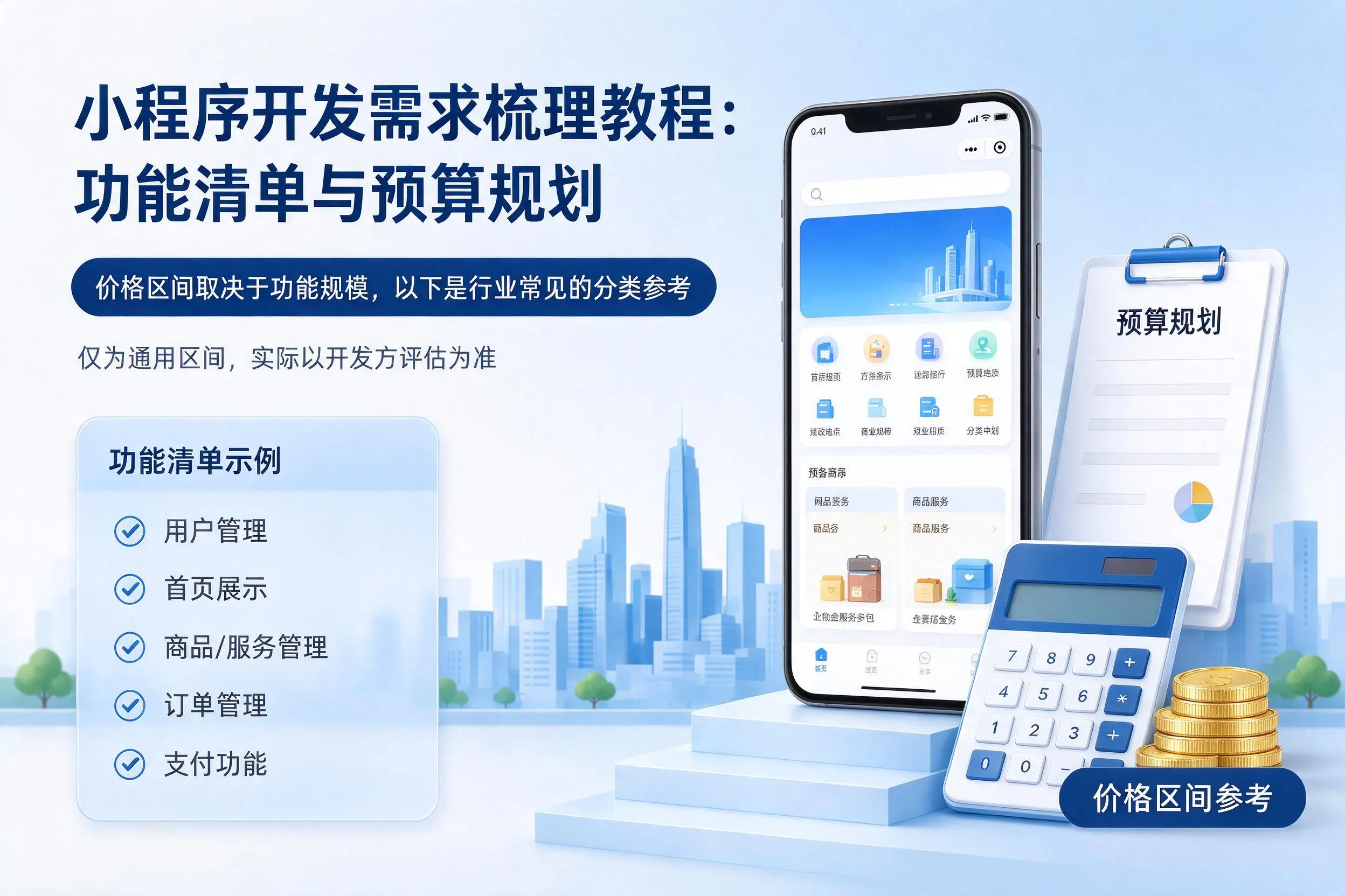 黄冈小程序开发需求梳理教程:功能清单与预算规划