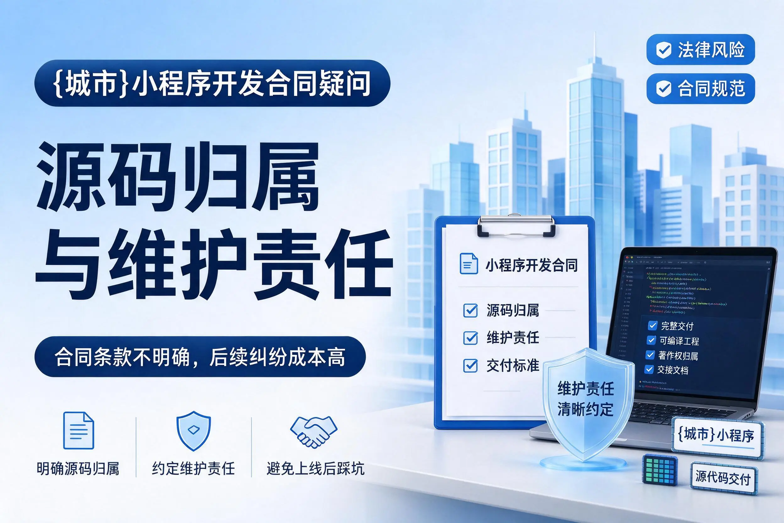 黄冈小程序开发合同疑问：源码归属与维护责任